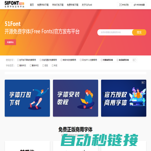51Font -「免费字体发布平台」为您第一时间发布商用免费字体开源字体