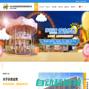 中山市乐奇金鹰游艺机制造有限公司 ZHONGSHAN LUCK & JINYING AMUSEMENT MACHINE  CO.,LTD.