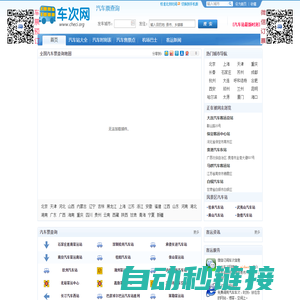 汽车客运站―汽车票查询网