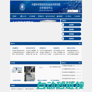 中国科学院深圳先进技术研究院分析测试中心