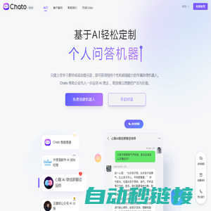 Chato - 基于 AI 技术 轻松创建对话机器人