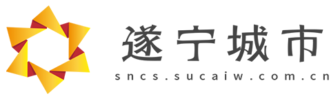 遂宁城市网【新闻资讯-科技-汽车-娱乐-综合新闻门户网站】