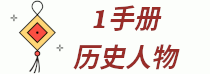 1手册历史人物 - 历史人物百科网